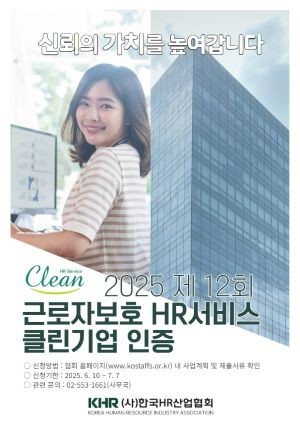 한국HR산업협회가 근로자 보호 HR서비스 클린기업 인증을 다음달 7일까지 접수한다. ⓒ 한국HR산업협회