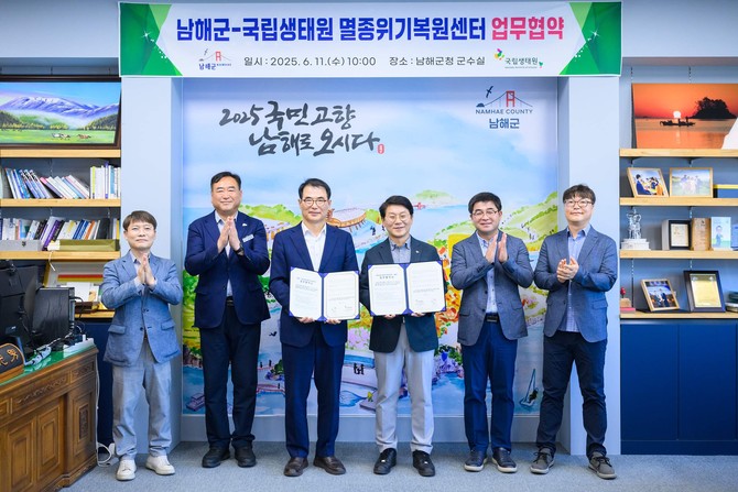 멸종위기 야생생물 보호 위해 국립생태원 멸종위기종복원센터와 업무협약(MOU) 체결. ⓒ 남해군