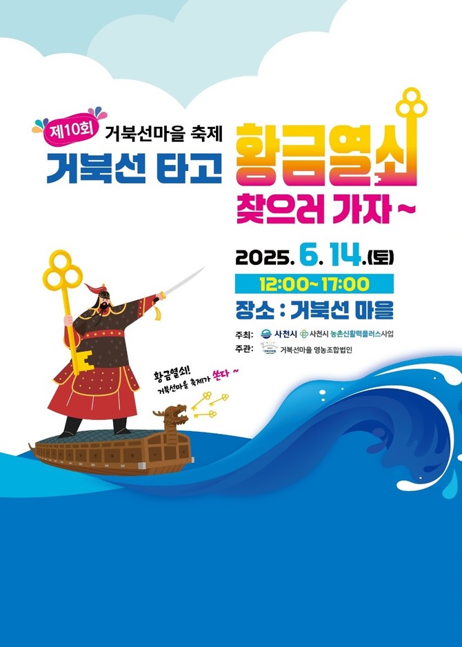 제10회 거북선마을 축제. ⓒ 사천시