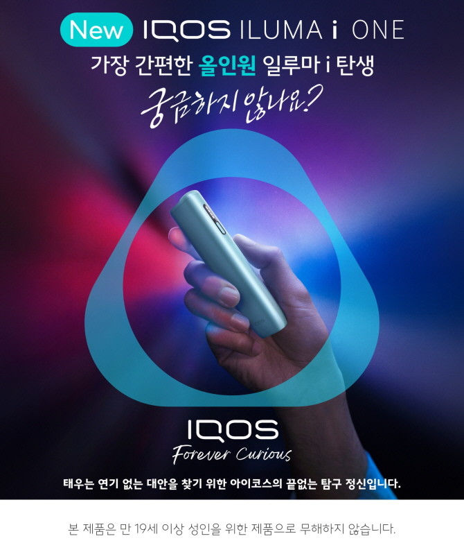 한국필립모리스는 궐련형 전자담배 기기 신제품 '아이코스 일루마 i 원(IQOS ILUMA i ONE)'을 12일 공식 출시한다. © 한국필립모리스