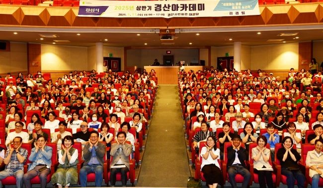 경산시민회관 대강당에서 진행된 2025년 상반기 경산아카데미 모습. ⓒ 경산시