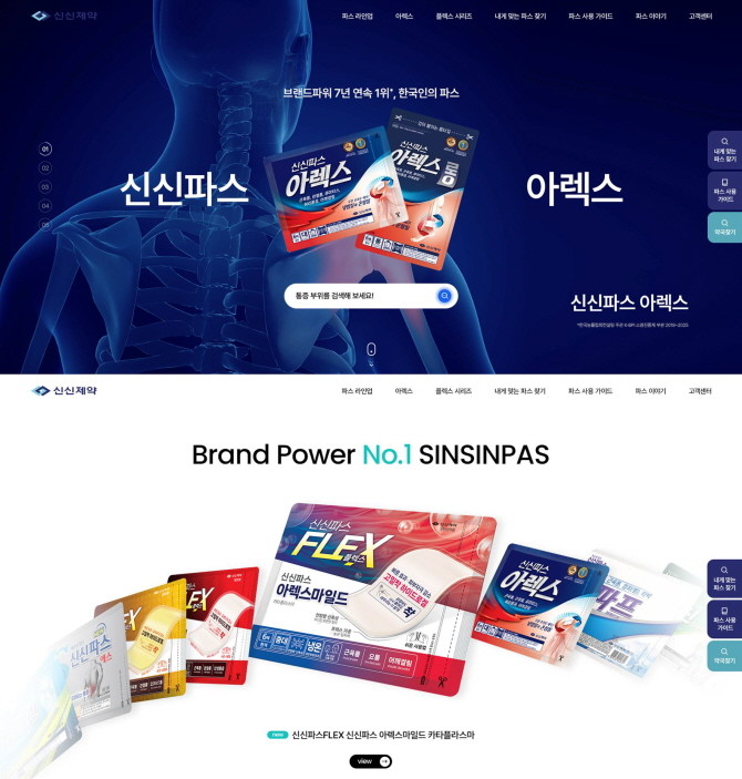신신제약은 국내 최다 파스 라인업을 보유한 '신신파스'의 브랜드 홈페이지를 전면 리뉴얼하고, 소비자 소통을 강화한다. © 신신제약