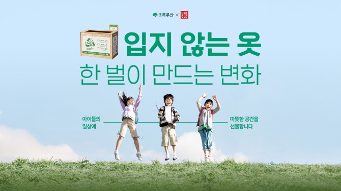 유니클로는 6월 환경의 달을 맞아 어린이 아동복지 전문기관 초록우산과 함께 옷의 선순환을 장려하는 '헌 옷 기부 인증 이벤트'를 진행한다. © 유니클로