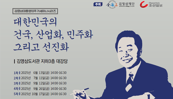 김영삼 재단이 김영삼 대통령의 10주기를 기념한 세미나를 개최한다. ⓒ 재단