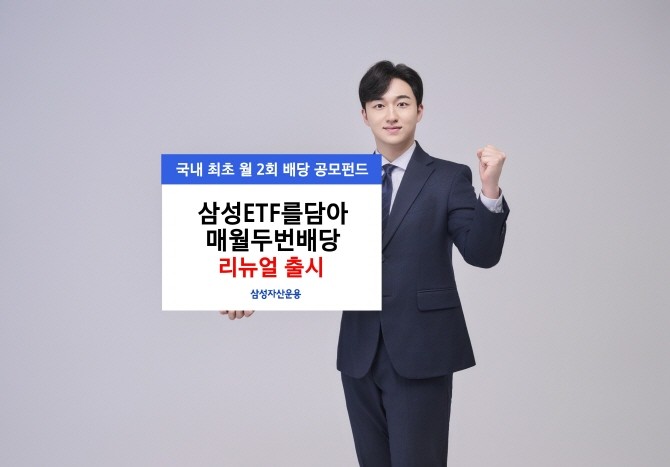 삼성자산운용은 기존 '삼성ETF를담아월배당' 공모펀드를 '삼성ETF를담아매월두번배당'으로 리뉴얼 출시했다고 12일 밝혔다. ⓒ 삼성자산운용