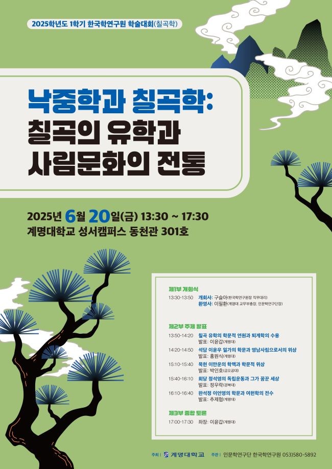 계명대 한국학연구원 2025학년도 1학기 학술대회 포스터. ⓒ 계명대학교