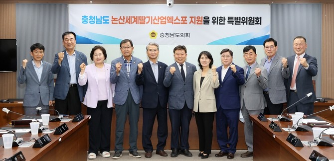 지난 12일 '충청남도 논산세계딸기산업엑스포 지원을 위한 특별위원회' 제1차 회의를 개최 후 기념촬영을 하고 있다. ⓒ 의회사무국