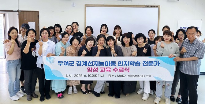 지난 10일 가족행복센터에서 '경계선지능 아동 인지학습 전문가 양성과정' 수료식을 개최 후 단체 기념촬영을 하고 있다. ⓒ 부여군