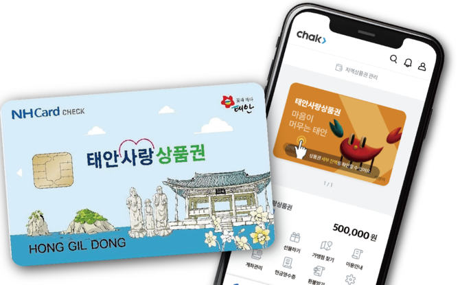 모바일 태안사랑상품권 모습(QR형 및 카드형). ⓒ 태안군