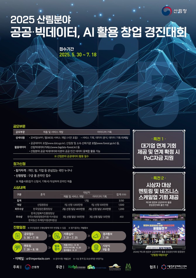 2025 산림분야 빅데이터 AI활용 창업경진대회 포스터. ⓒ 산림청