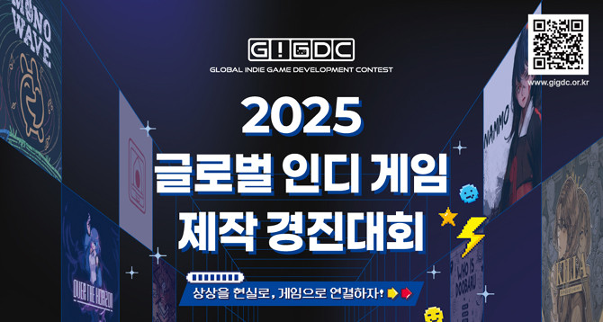 'GIGDC 2025'에 대한 보다 자세한 내용 및 참가 신청은 공식 누리집을 통해 확인할 수 있다. ⓒ 한국게임개발자협회