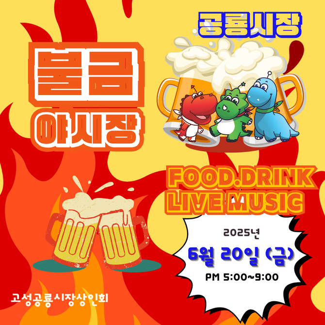 고성공룡시장에서 '공룡시장 불금야시장'을 개최 홍보 포스터. ⓒ 고성군