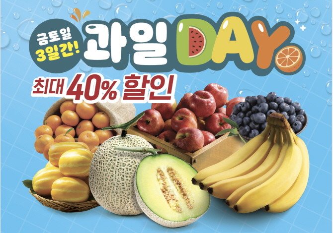 이마트가 오는 6월13일 금요일부터 15일 일요일까지 3일간 과일데이를 개최한다. © 이마트
