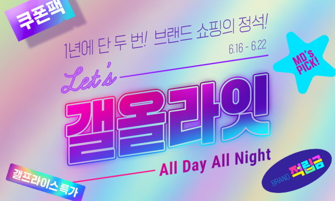 갤러리아백화점은 온라인 쇼핑몰 갤러리아몰에서 22일까지 '갤올라잇' 행사를 진행한다. © 갤러리아백화점