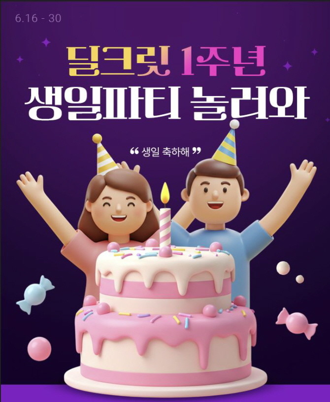 롯데온은 딜크릿 서비스 론칭 1주년을 맞아 6월16일부터 30일까지 '딜크릿 1주년 생일파티 놀러와' 프로모션을 진행한다. © 롯데쇼핑