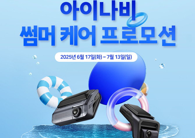 프로모션 관련 자세한 내용은 아이나비 공식 홈페이지에서 확인 가능하다. ⓒ 팅크웨어