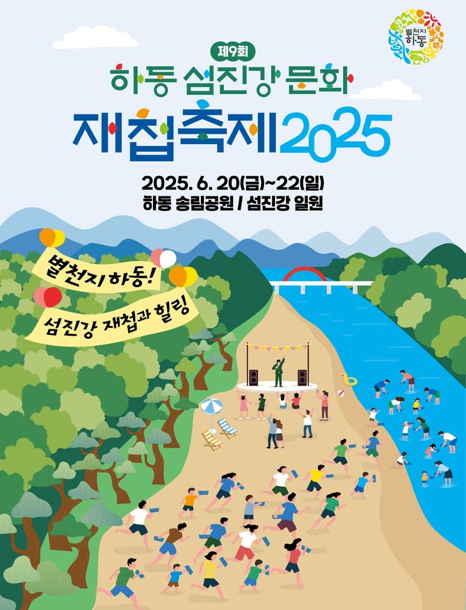 제9회 하동섬진강문화재첩축제 6월20일 개막. ⓒ 하동군