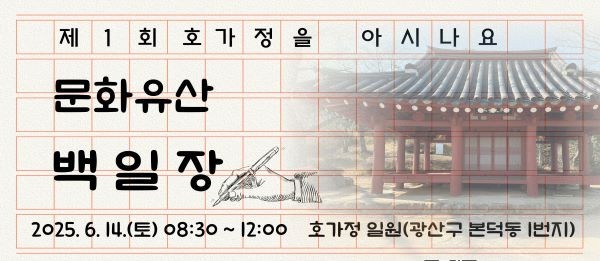 호가정백일장포스터. ⓒ 광산구