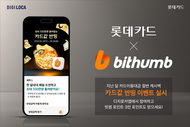 롯데카드는 가상자산 거래소 빗썸과 함께 8월31일까지 디지로카앱에서 '디지로카X빗썸 카드값 반띵' 이벤트를 실시한다. ⓒ 롯데카드