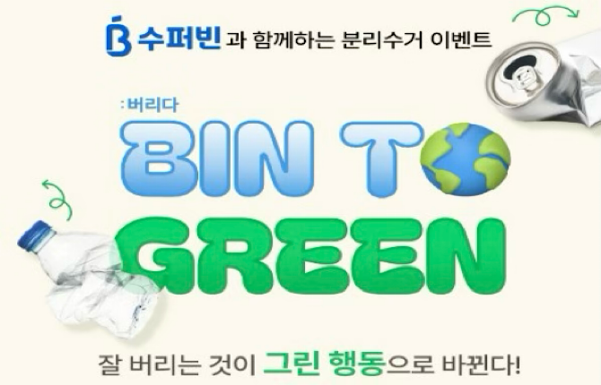 수퍼빈과 그린고라운드가 가정내 재활용 자원 분리 배출 장려 캠페인을 진행한다. ⓒ 그린고라운드