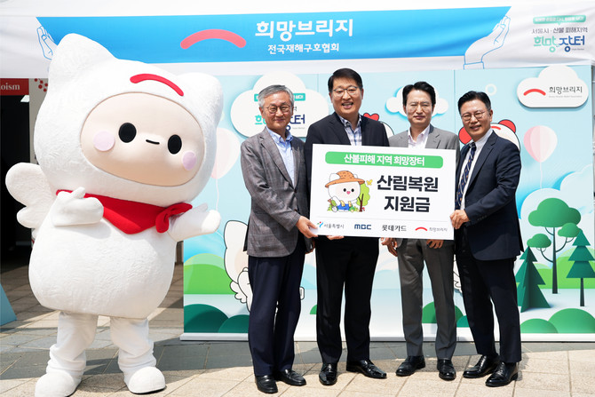 롯데카드는 서울특별시 및 MBC가 주최한 '산불피해지역 희망장터'에 후원사로 참여해 장터 운영을 돕고, 산불 피해 농가 지원을 위한 지원금도 전달했다고 20일 밝혔다. ⓒ 롯데카드