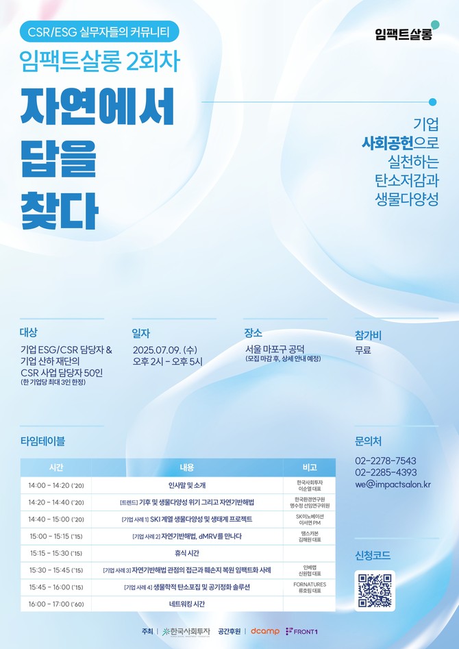 한국사회투자는 내달 9일 서울 마포구 공덕동에서 '임팩트 살롱(IMPACT SALON)' 두 번째 세션을 개최한다. ⓒ 한국사회투자