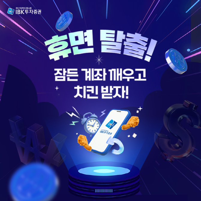 IBK투자증권이 투자자들의 잠든 계좌를 깨우기 위해 이벤트를 준비했다. ⓒ IBK투자증권