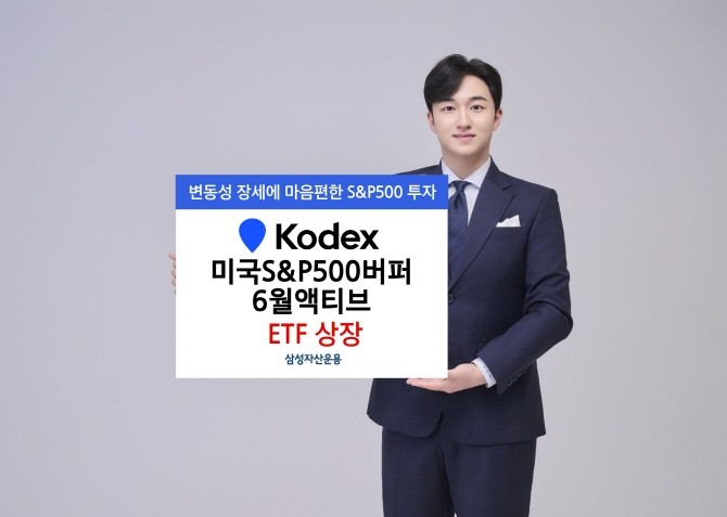 삼성자산운용은 'KODEX 미국S&P500버퍼6월액티브'를 24일 상장한다고 밝혔다. ⓒ 삼성자산운용