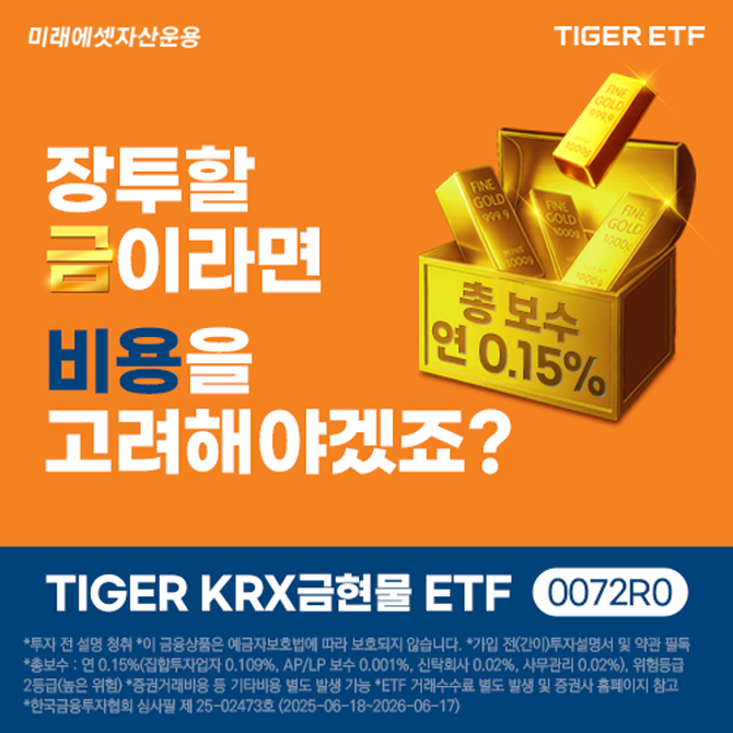 미래에셋자산운용이 한국거래소에 'TIGER KRX금현물 ETF(0072R0)'를 신규 상장한다. ⓒ 미래에셋자산용