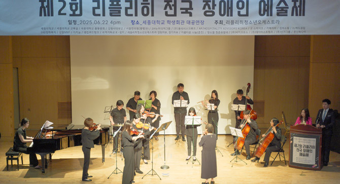 예술과 나눔, 그리고 재능의 대향연인 '제2회 리플리히 전국장애인예술제'가 성료됐다. ⓒ 리플리히청소년오케스트라