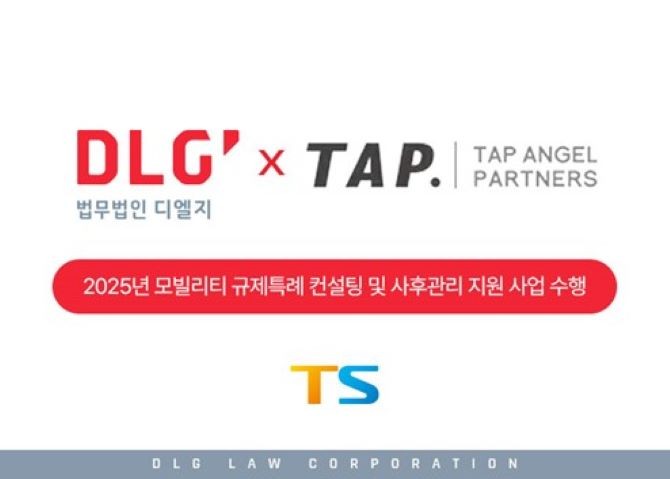 탭엔젤파트너스·법무법인 디엘지가 한국교통안전공단 모빌리티 규제특례 컨설팅·사후관리 지원 사업을 수행한다. ⓒ 탭엔젤파트너스