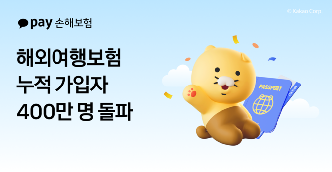 카카오페이손해보험은 자사 해외여행보험이 출시 2년 만에 누적 가입자 수 400만명을 넘어섰다고 30일 밝혔다. ⓒ 카카오페이손해보험