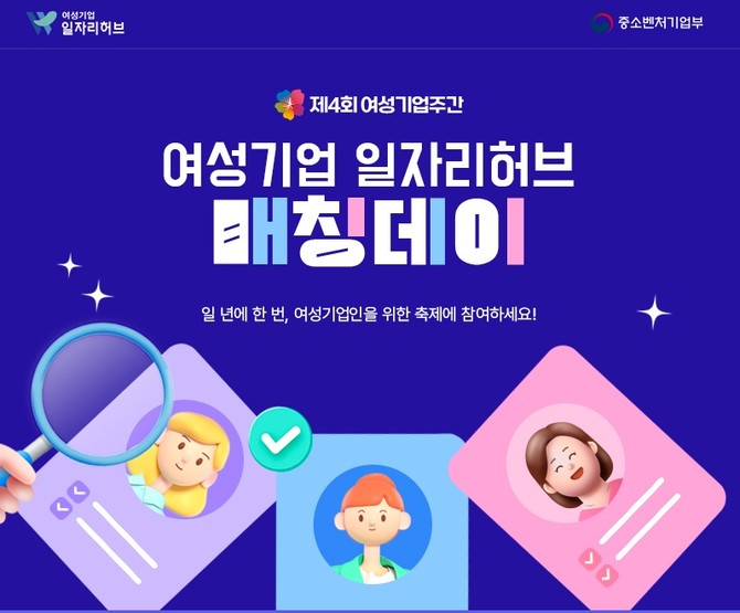 제4회 여성기업주간 여성기업 일자리허브 매칭데이 이벤트 이미지. ⓒ 여성기업종합지원센터