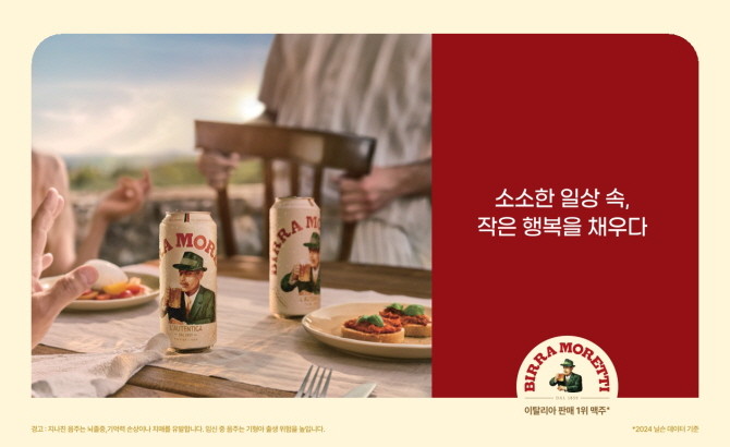 하이네켄코리아가 이탈리아 판매 1위 맥주 브랜드 '비라 모레띠(Birra Moretti)'의 국내 수입 및 유통 확대에 나선다. © 하이네켄코리아