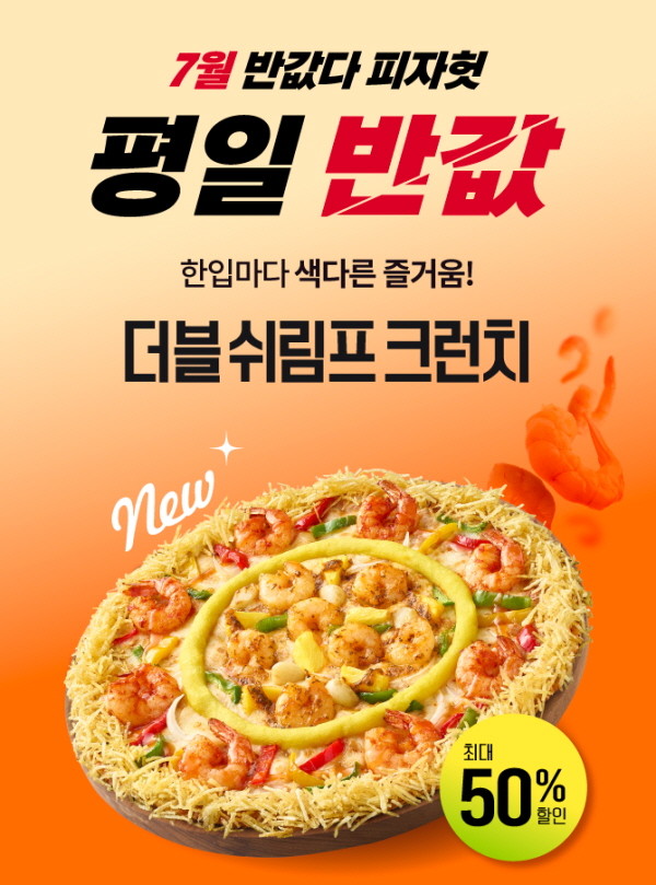 한국피자헛이 고객들의 뜨거운 호응에 힘입어 7월에도 인기 프로모션 '반값다 피자헛'을 이어간다. © 한국피자헛
