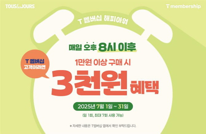 CJ푸드빌이 운영하는 뚜레쥬르가 7월 한 달간 SKT T 멤버십 고객을 대상으로 'T 멤버십 해피아워' 및 'SKT T day' 등 다양한 프로모션을 진행한다. © CJ푸드빌