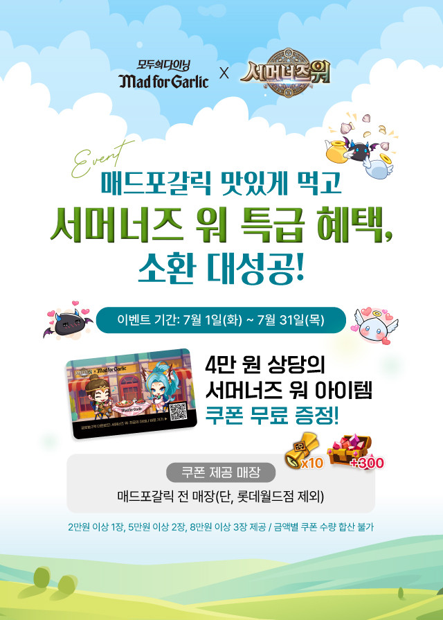 엠에프지코리아가 운영하는 매드포갈릭이 컴투스의 대표 모바일 게임 '서머너즈 워: 천공의 아레나'와 함께 협업 프로모션을 진행한다. © 엠에프지코리아