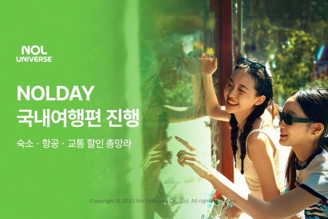 놀유니버스가 여름 성수기를 맞아 'NOLDAY(놀데이)' 국내여행편을 선보인다. © 놀유니버스