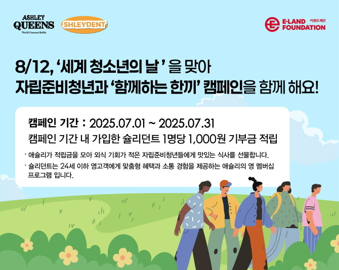 이랜드이츠의 월드 고메 뷔페 애슐리퀸즈가 세계 청소년의 날(8월12일)을 기념해 자립준비청년을 응원하는 '함께하는 한 끼' 기부 캠페인을 7월 한 달간 진행한다. © 이랜드이츠