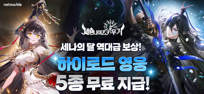 지난해 진행된 첫 '세나의 달' 이벤트가 큰 호응을 얻었으며, 이용자들의 기대에 힙입어 두 번째 '세나의 달' 이벤트가 진행된다. ⓒ 넷마블