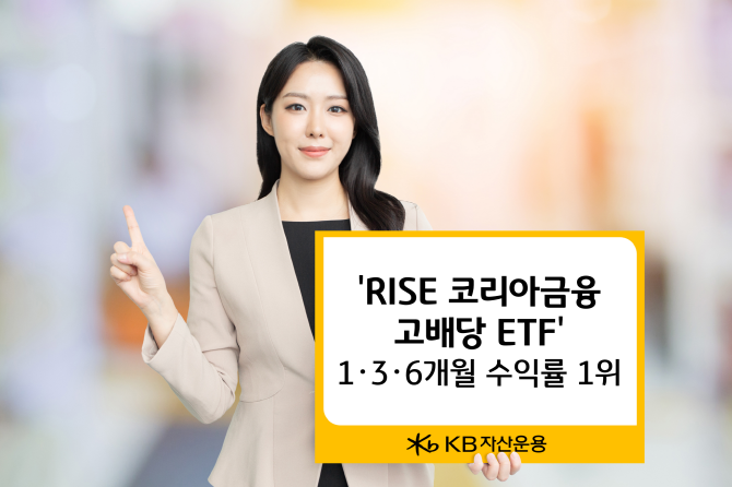 최근 고배당주에 대한 투자자 관심이 높아지는 가운데 KB자산운용의 고배당 금융주 상장지수펀드(ETF)인 'RISE 코리아금융고배당 ETF'가 동종 유형 상품 가운데 가장 뛰어난 성과를 내면서 주목받고 있다. ⓒ KB자산운용