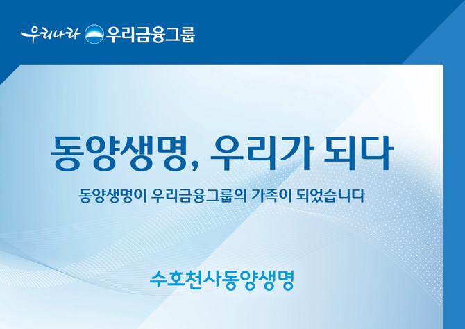 동양생명이 우리금융그룹 자회사로의 편입을 기념해, 고객과 함께 새로운 출발을 축하하고 감사의 마음을 전하기 위한 다양한 이벤트를 7월부터 순차적으로 진행한다. ⓒ 동양생명