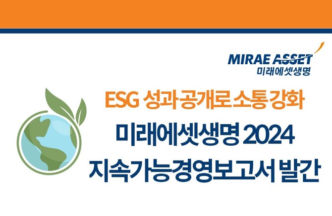 미래에셋생명이 2024년 지속가능경영보고서를 2일 발간했다. ⓒ 미래에셋생명