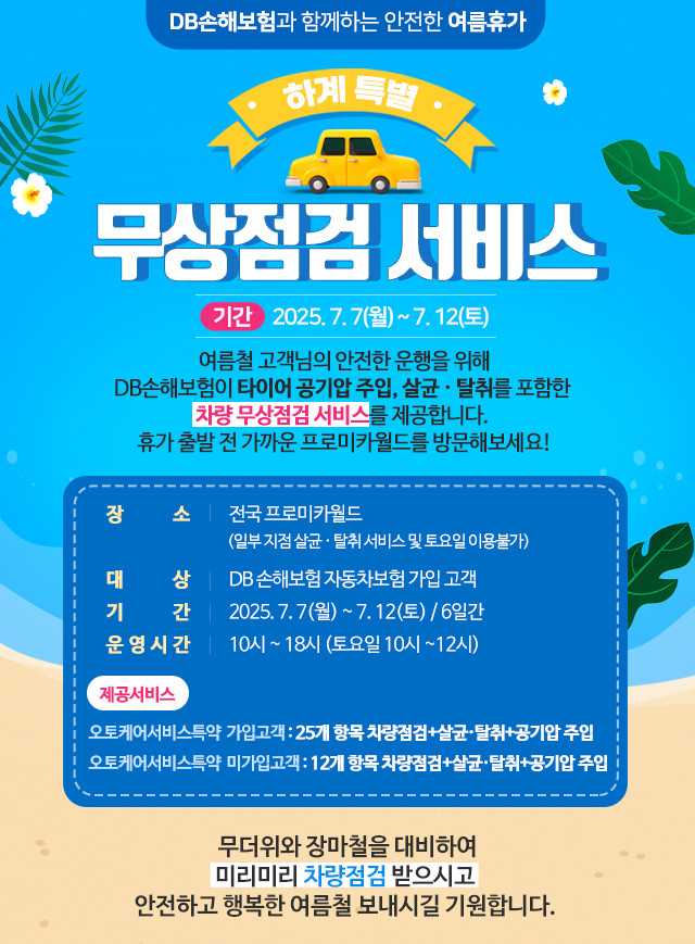 DB손해보험이 7일부터 12일까지 차량 무상점검 서비스를 실시한다. ⓒ DB손해보험