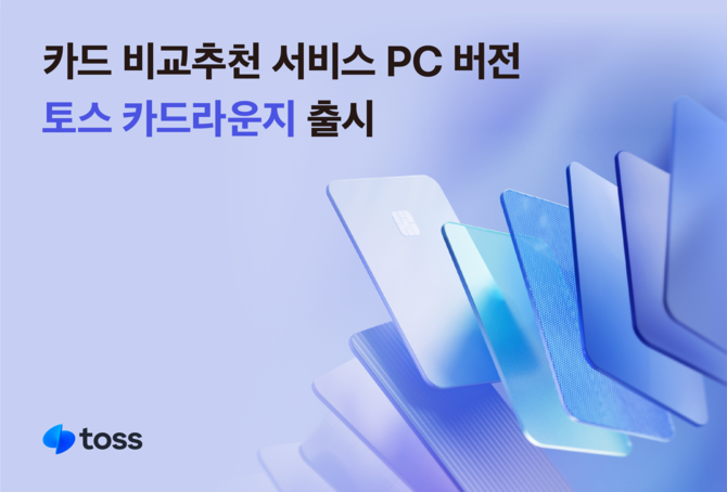 토스는 PC화면에서 신용카드를 한눈에 비교할 수 있는 웹페이지 '토스 카드라운지'를 출시했다. ⓒ 토스