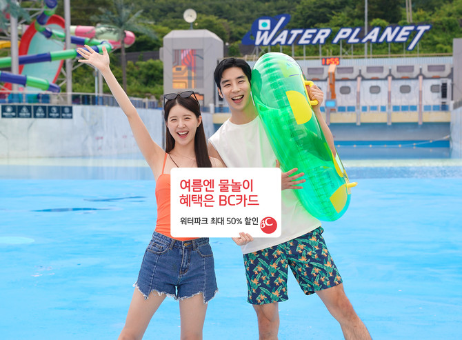 BC카드는 본격적인 여름 휴가철을 맞아 8월31일까지 국내 주요 워터파크 최대 50% 할인 혜택을 제공하는 이벤트를 실시한다. ⓒ BC카드