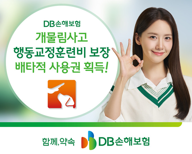 DB손해보험은 지난 5월21일 출시한 '개물림사고 행동교정훈련비' 보장에 대해 9개월의 배타적 사용권을 획득했다고 3일 밝혔다. ⓒ DB손해보험
