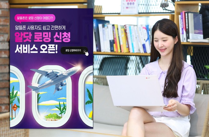 알닷 로밍 간편 신청 서비스를 소개하는 모습. ⓒ LG유플러스