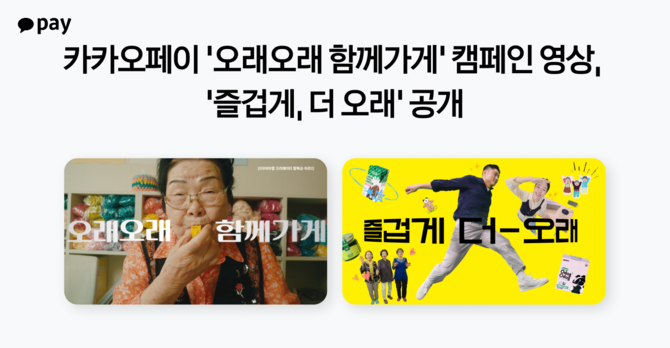 카카오페이는 소상공인 사업활성화 지원사업 '오래오래 함께가게' 캠페인 영상을 3일 공개했다. ⓒ 카카오페이