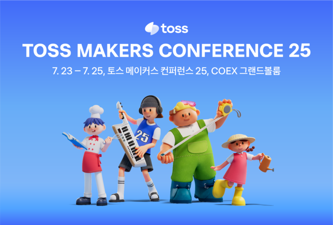 토스는 '토스 메이커스 컨퍼런스 25(Toss Makers Conference 25)'를 개최한다고 4일 밝혔다. ⓒ 토스